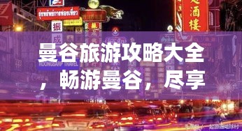 曼谷旅游攻略大全,畅游曼谷,尽享异域风情!