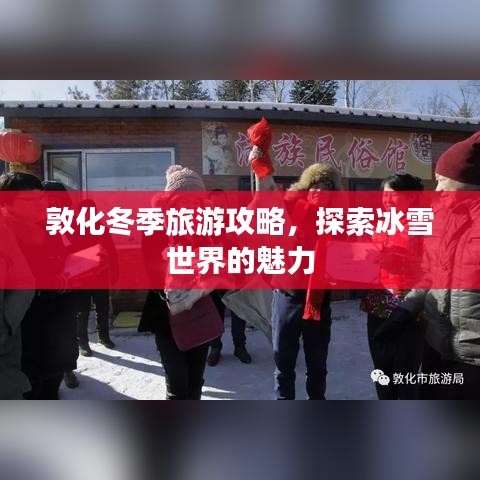 敦化冬季旅游攻略,探索冰雪世界的魅力