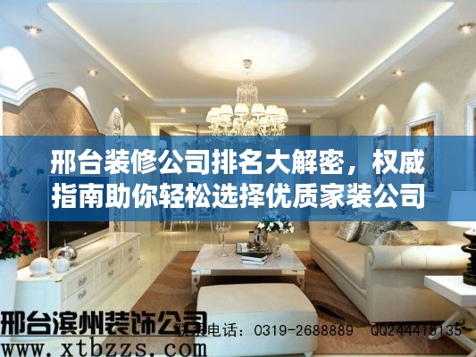 邢台装修公司排名大解密,权威指南助你轻松选择优质家装公司!
