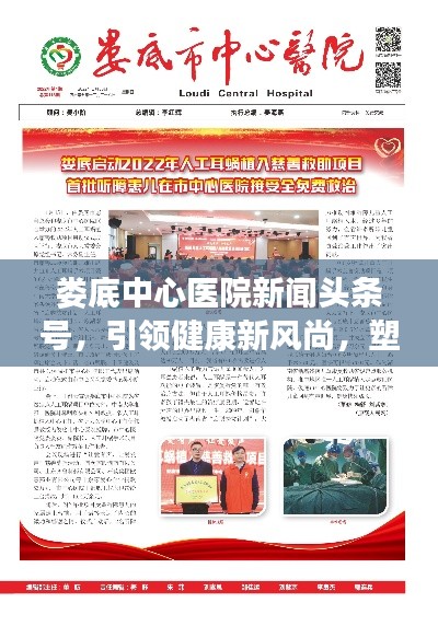 娄底中心医院新闻头条号,引领健康新风尚,塑造医疗标杆典范