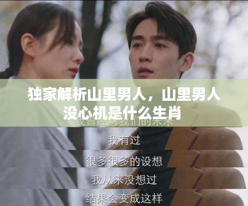 独家解析山里男人,山里男人没心机是什么生肖