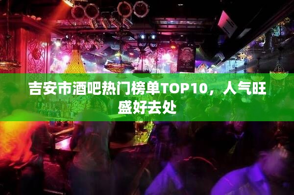吉安市酒吧热门榜单TOP10，人气旺盛好去处