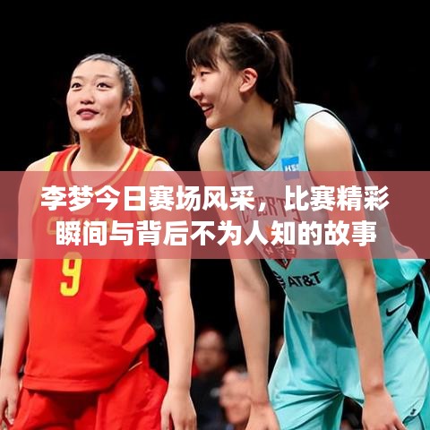 李梦今日赛场风采，比赛精彩瞬间与背后不为人知的故事