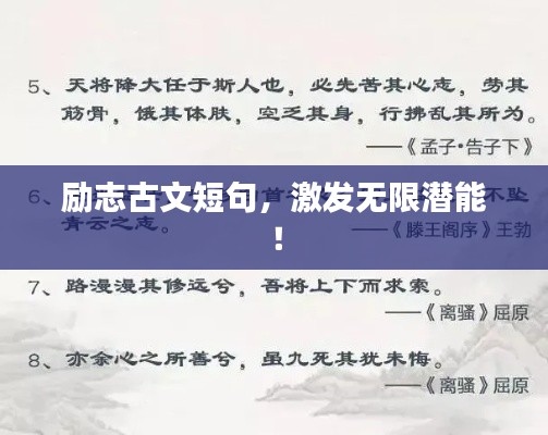 励志古文短句，激发无限潜能！