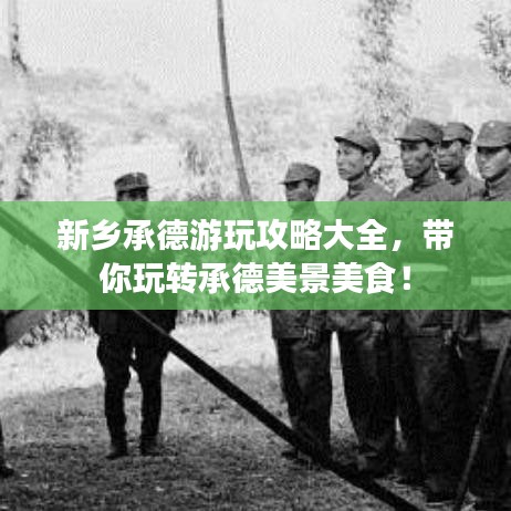 新乡承德游玩攻略大全，带你玩转承德美景美食！