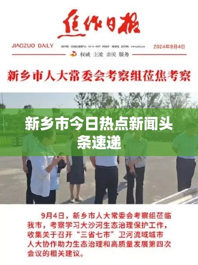 新乡市今日热点新闻头条速递