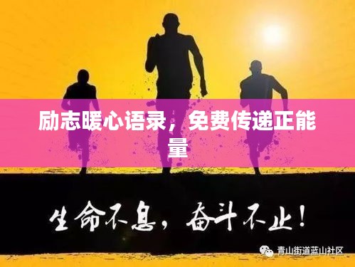 励志暖心语录，免费传递正能量