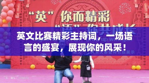 英文比赛精彩主持词，一场语言的盛宴，展现你的风采！