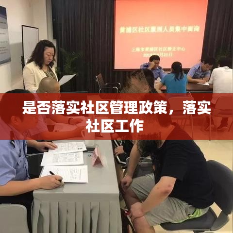 是否落实社区管理政策，落实社区工作 