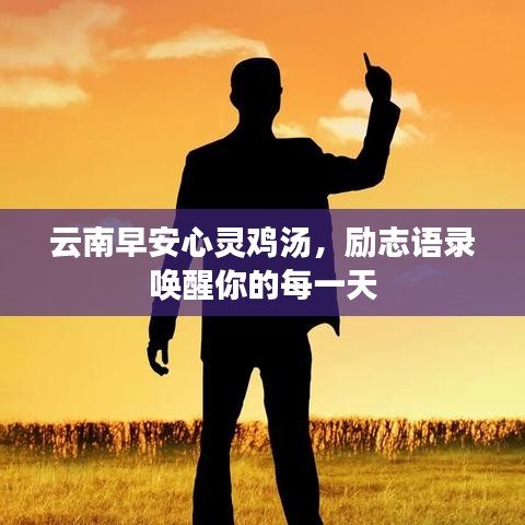 云南早安心灵鸡汤，励志语录唤醒你的每一天