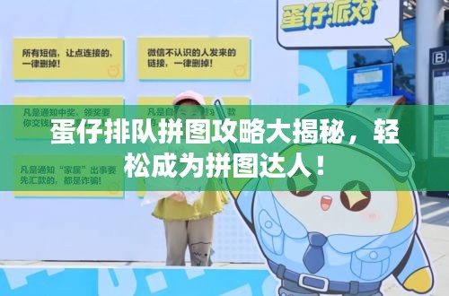 蛋仔排队拼图攻略大揭秘，轻松成为拼图达人！