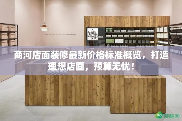 商河店面装修最新价格标准概览,打造理想店面,预算无忧!