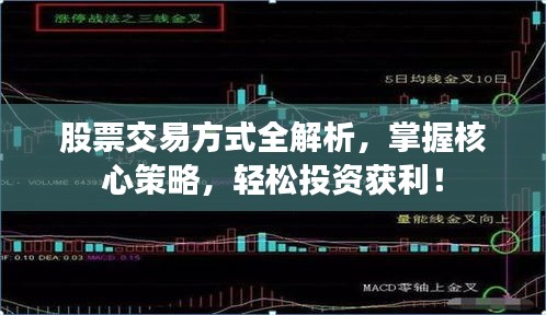 股票交易方式全解析，掌握核心策略，轻松投资获利！