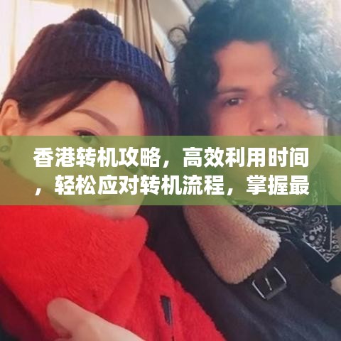 香港转机攻略，高效利用时间，轻松应对转机流程，掌握最新转机流程图！
