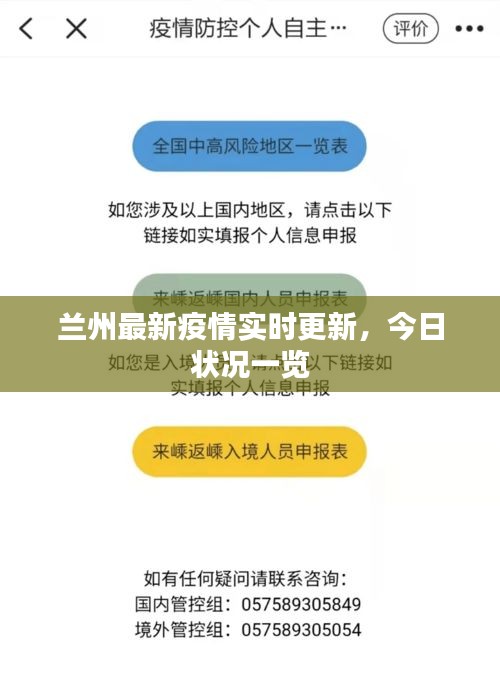 兰州最新疫情实时更新，今日状况一览