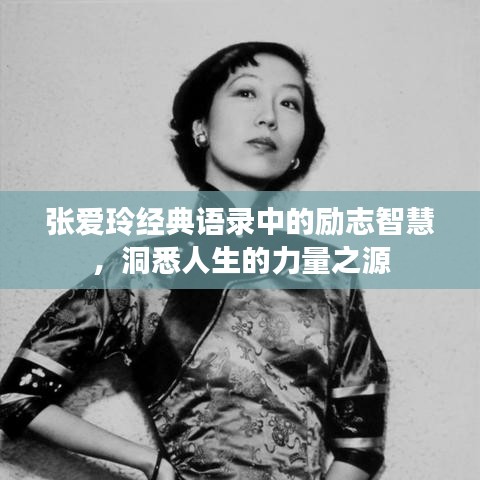 张爱玲经典语录中的励志智慧，洞悉人生的力量之源