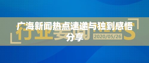 广海新闻热点速递与独到感悟分享