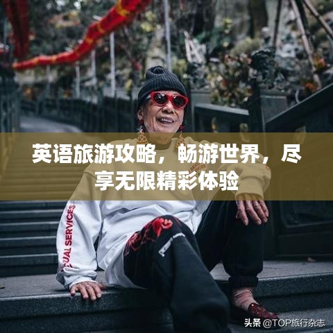 英语旅游攻略,畅游世界,尽享无限精彩体验