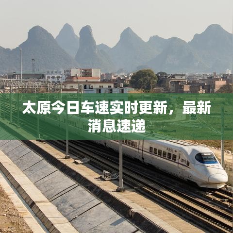 太原今日车速实时更新,最新消息速递