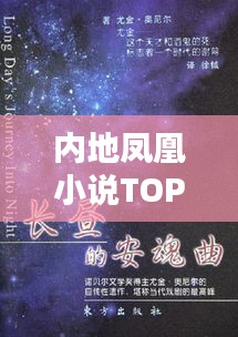 内地凤凰小说TOP10排行榜,热门佳作一网打尽!