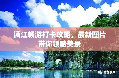 漓江畅游打卡攻略，最新图片带你领略美景