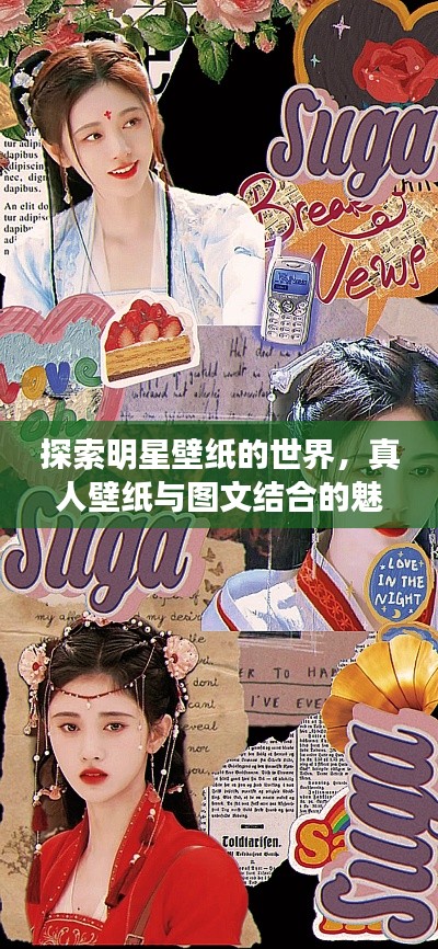 探索明星壁纸的世界,真人壁纸与图文结合的魅力惊艳眼球!