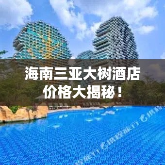 海南三亚大树酒店价格大揭秘!
