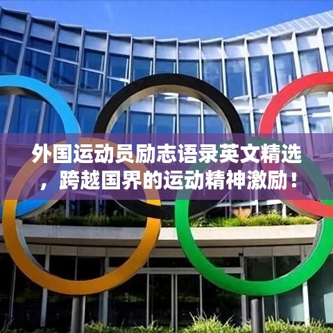外国运动员励志语录英文精选,跨越国界的运动精神激励!