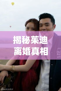 揭秘茱迪离婚真相,事件背景与原因一网打尽!