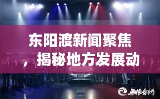东阳渡新闻聚焦,揭秘地方发展动力源泉