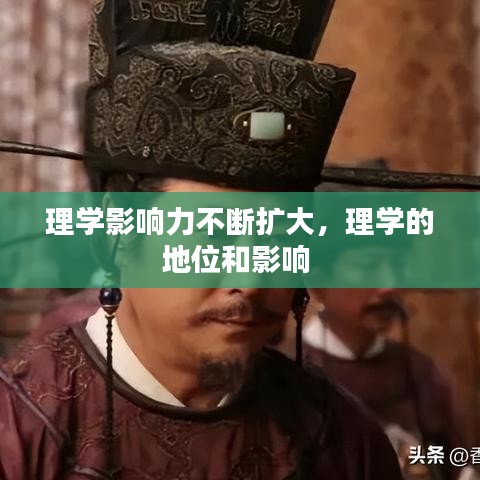 理学影响力不断扩大,理学的地位和影响