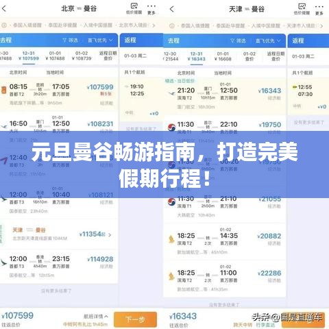元旦曼谷畅游指南，打造完美假期行程！