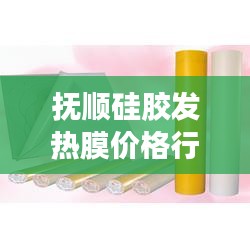 抚顺硅胶发热膜价格行情解析