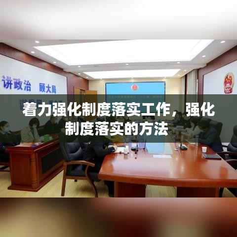 着力强化制度落实工作，强化制度落实的方法 