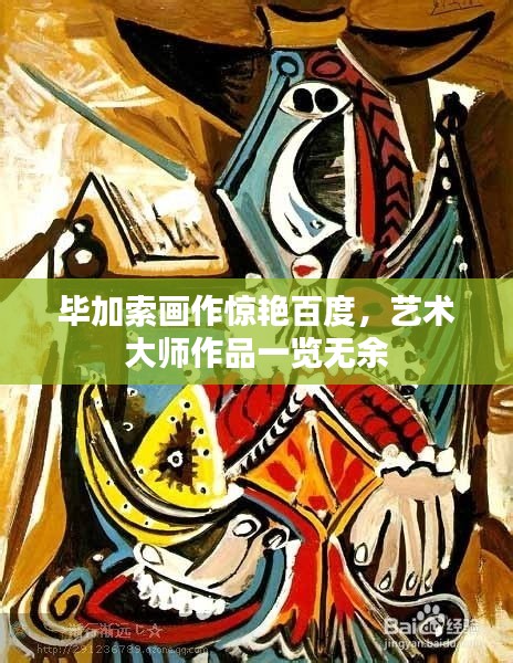 毕加索画作惊艳百度，艺术大师作品一览无余