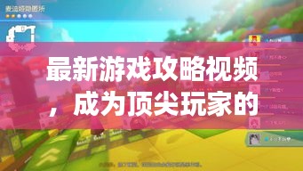最新游戏攻略视频,成为顶尖玩家的秘诀,一步步带你飞跃!