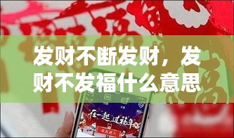 发财不断发财,发财不发福什么意思