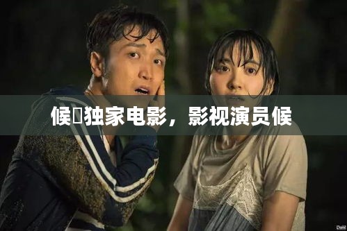 候砪独家电影,影视演员候