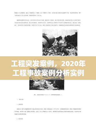 工程突发案例,2020年工程事故案例分析实例