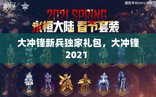 大冲锋新兵独家礼包,大冲锋2021