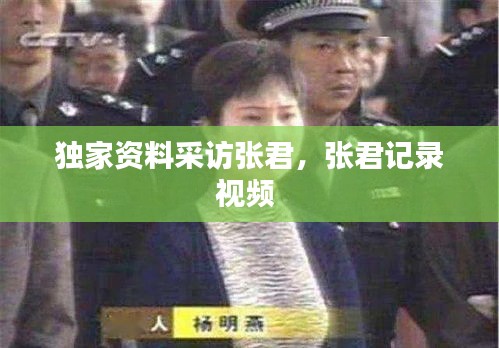 独家资料采访张君，张君记录视频 