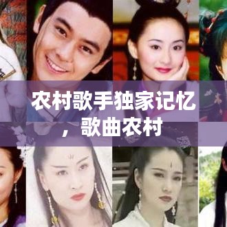 农村歌手独家记忆，歌曲农村 
