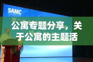 公寓专题分享,关于公寓的主题活动