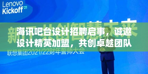 海讯吧台设计招聘启事,诚邀设计精英加盟,共创卓越团队!