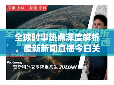 全球时事热点深度解析,最新新闻直播今日关注