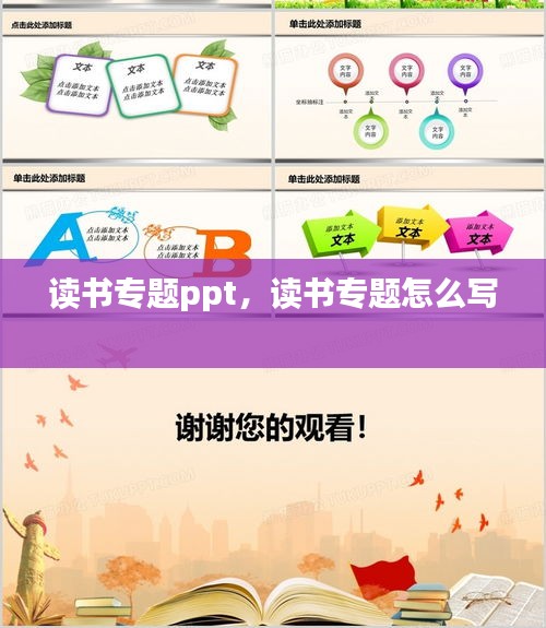 读书专题ppt，读书专题怎么写 