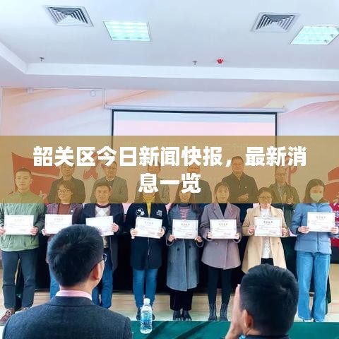 韶关区今日新闻快报，最新消息一览