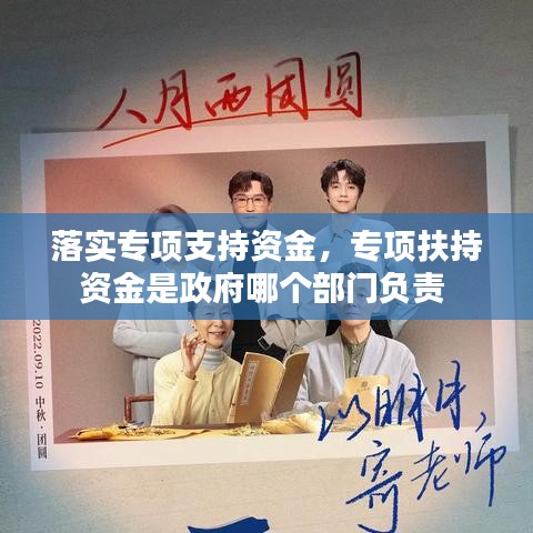 落实专项支持资金，专项扶持资金是政府哪个部门负责 