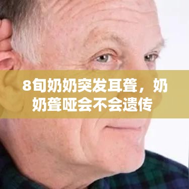 8旬奶奶突发耳聋,奶奶聋哑会不会遗传
