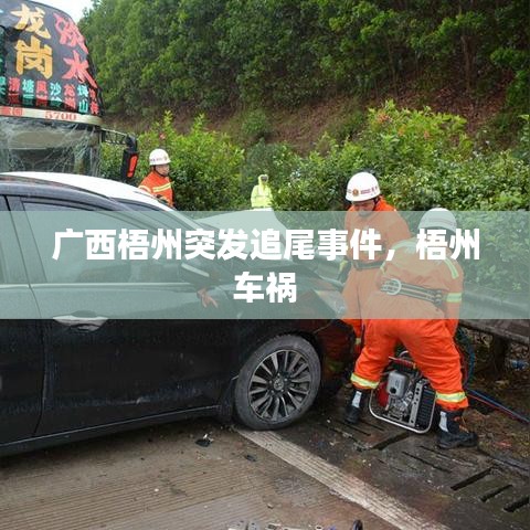 广西梧州突发追尾事件,梧州 车祸